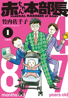 赤ちゃん本部長 分冊版 1巻