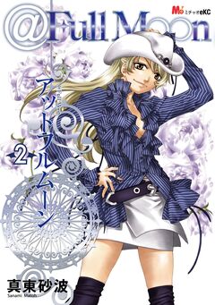 @FullMoon 2巻