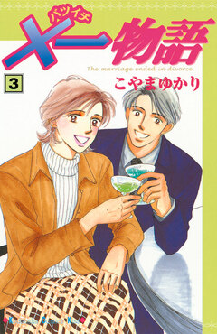 ×一物語 3巻
