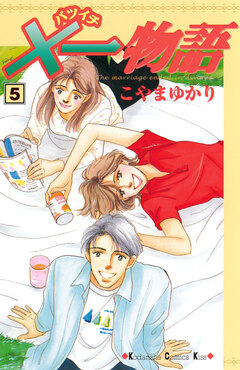 ×一物語 5巻