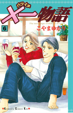 ×一物語 6巻