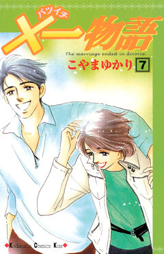 ×一物語 7巻