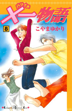 ×一物語 8巻