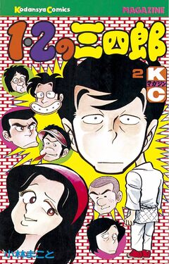 1・2の三四郎 2巻