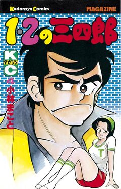 1・2の三四郎 4巻