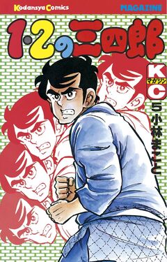 1・2の三四郎 5巻