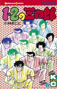 1・2の三四郎 6巻