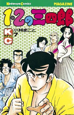 1・2の三四郎 7巻