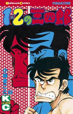 1・2の三四郎 8巻