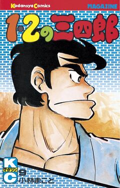 1・2の三四郎 9巻
