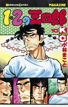 1・2の三四郎 10巻