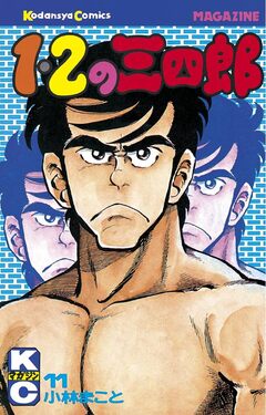 1・2の三四郎 11巻