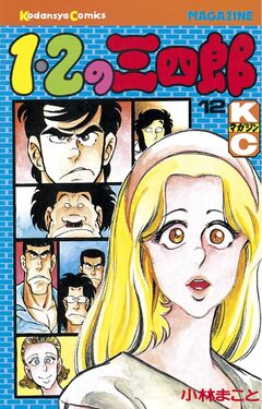 1・2の三四郎 12巻