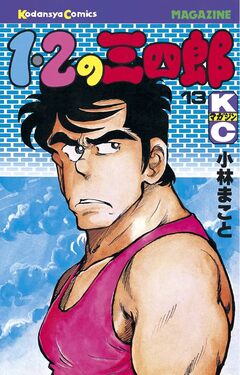 1・2の三四郎 13巻