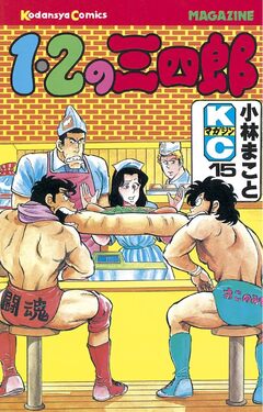 1・2の三四郎 15巻