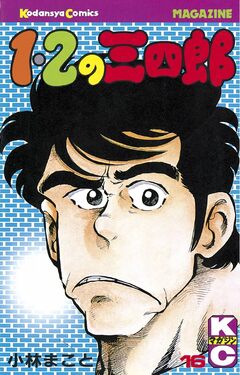 1・2の三四郎 16巻