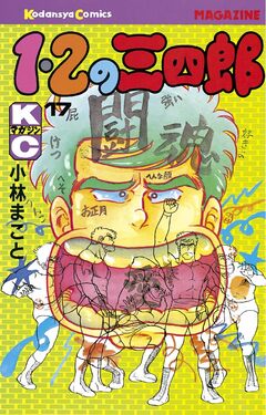 1・2の三四郎 17巻