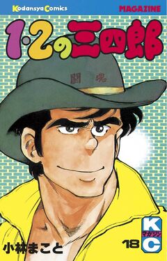1・2の三四郎 18巻