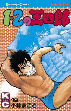 1・2の三四郎 19巻