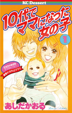 10代でママになった女の子 1巻
