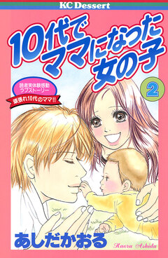 10代でママになった女の子 2巻