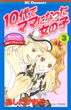 10代でママになった女の子 3巻