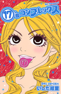 17’sコンプレックス 1巻