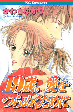 19歳。愛をつらぬくために 1巻