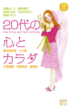 20代の心とカラダ 1巻