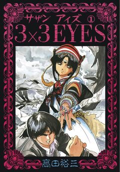 3×3EYES 1巻