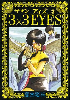 3×3EYES 2巻