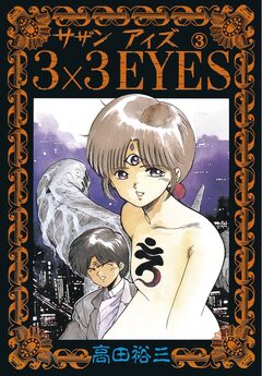 3×3EYES 3巻
