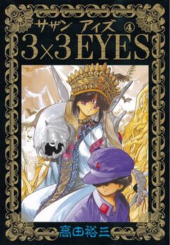 3×3EYES 4巻