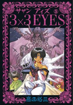 3×3EYES 5巻