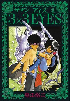 3×3EYES 6巻