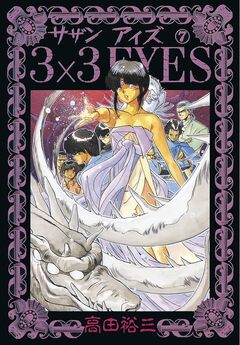 3×3EYES 7巻