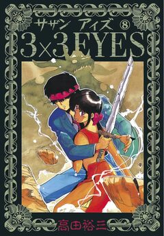 3×3EYES 8巻