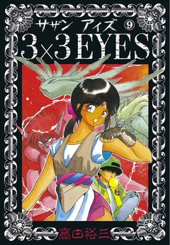 3×3EYES 9巻