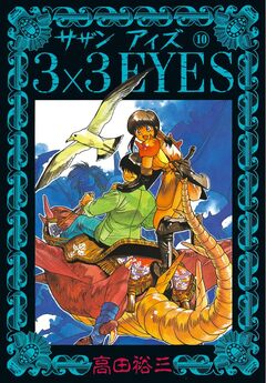3×3EYES 10巻