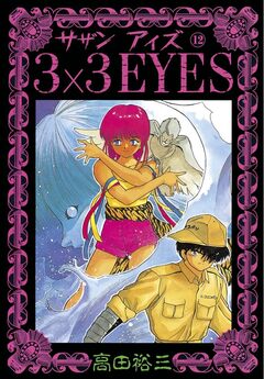 3×3EYES 12巻