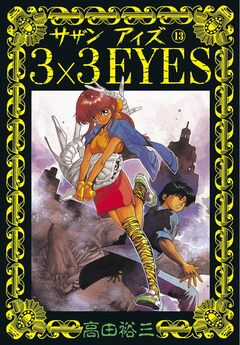 3×3EYES 13巻