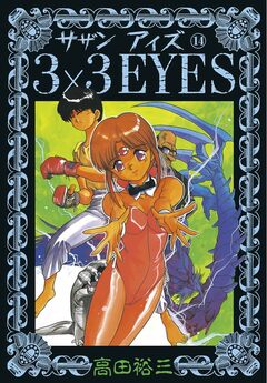 3×3EYES 14巻