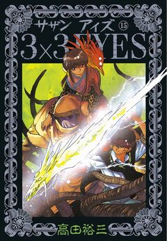 3×3EYES 15巻