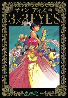 3×3EYES 16巻
