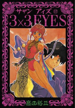 3×3EYES 17巻