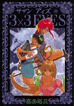 3×3EYES 20巻