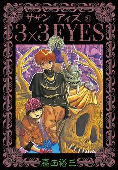 3×3EYES 21巻