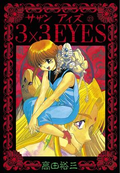 3×3EYES 23巻