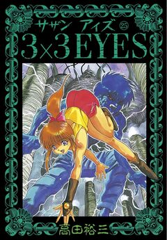 3×3EYES 25巻