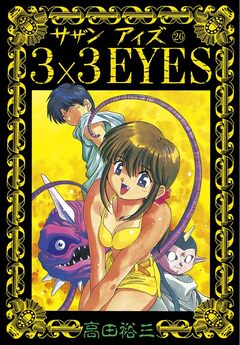 3×3EYES 26巻